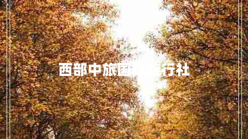 西部中旅國際旅行社