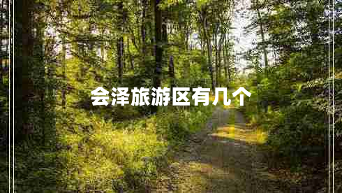 會(huì)澤旅游區(qū)有幾個(gè)