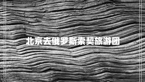 北京去俄羅斯索契旅游團(tuán)