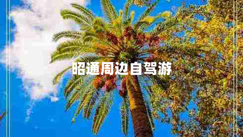 昭通周邊自駕游