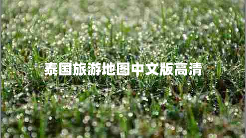 泰國旅游地圖中文版高清