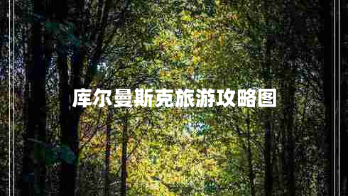 庫爾曼斯克旅游攻略圖