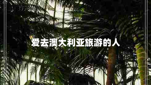 愛(ài)去澳大利亞旅游的人