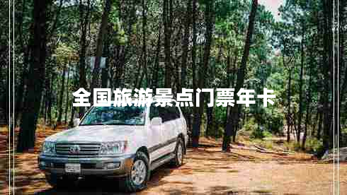 全國旅游景點門票年卡