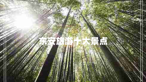 東安旅游十大景點(diǎn)
