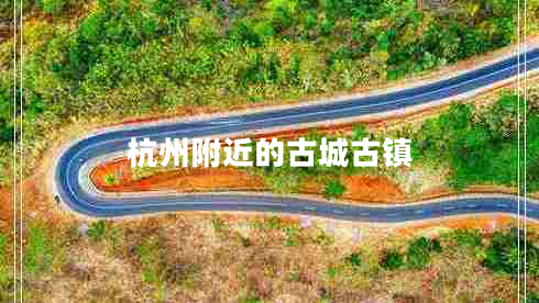 杭州附近的古城古鎮(zhèn)