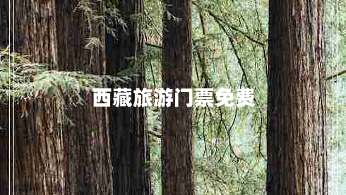 西藏旅游門票免費(fèi)