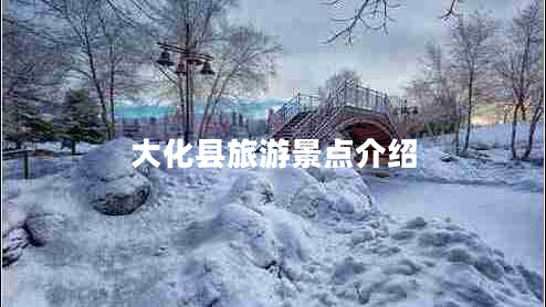 大化縣旅游景點介紹