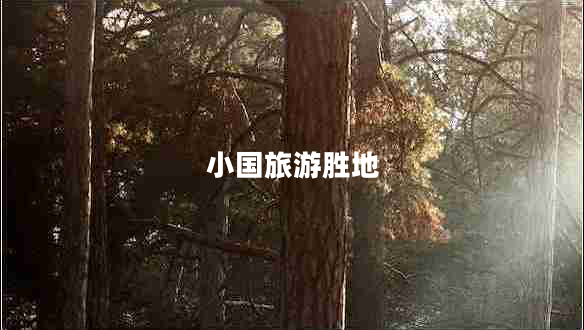 小國旅游勝地