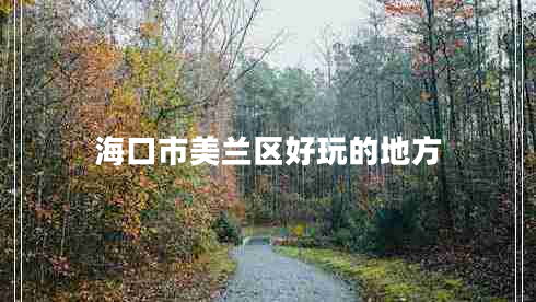 ?？谑忻捞m區(qū)好玩的地方