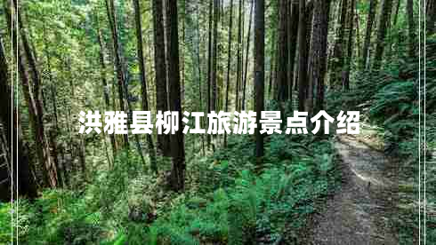 洪雅縣柳江旅游景點介紹