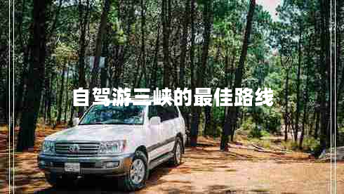 自駕游三峽的最佳路線