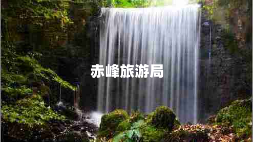 赤峰旅游局