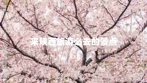 來陜西旅游必去的景點(diǎn)