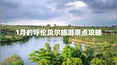 1月的呼倫貝爾旅游景點(diǎn)攻略 1月的呼倫貝爾旅游景點(diǎn)攻略