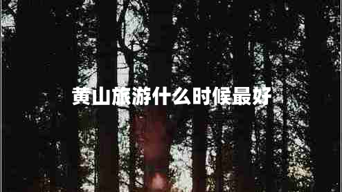 黃山旅游什么時候最好