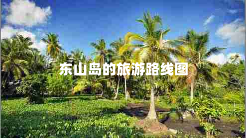 東山島的旅游路線圖