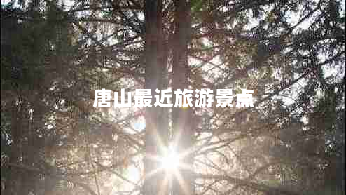 唐山最近旅游景點