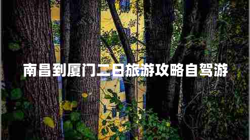 南昌到廈門二日旅游攻略自駕游