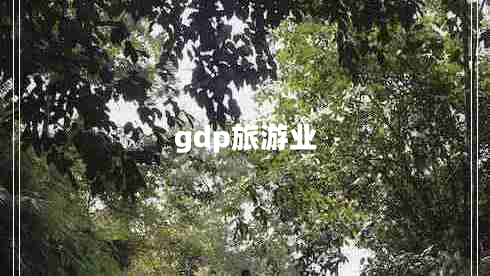 gdp旅游業(yè)