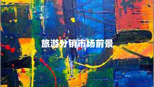 旅游分銷(xiāo)市場(chǎng)前景