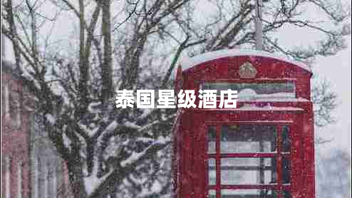 泰國星級(jí)酒店