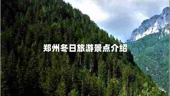 鄭州冬日旅游景點(diǎn)介紹