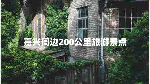 嘉興周邊200公里旅游景點(diǎn)