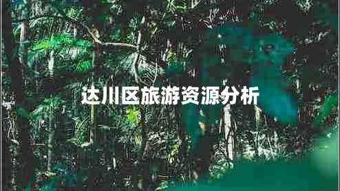 達川區(qū)旅游資源分析