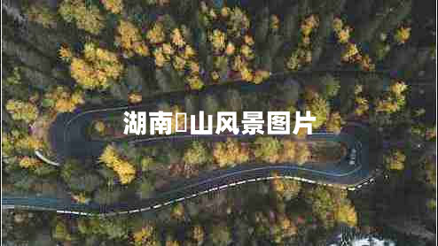 湖南崀山風(fēng)景圖片 湖南崀山風(fēng)景圖片