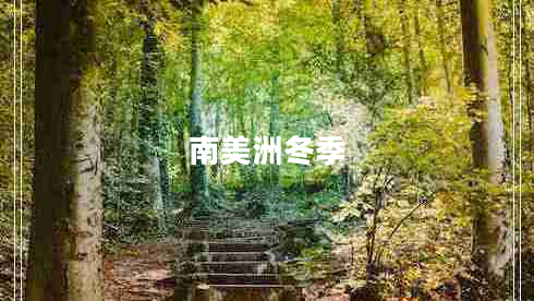 南美洲冬季 南美洲冬季