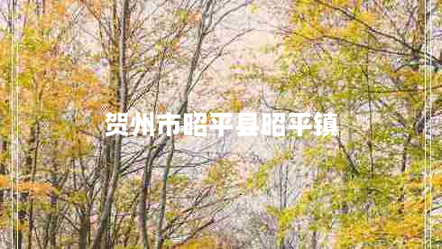 賀州市昭平縣昭平鎮(zhèn)