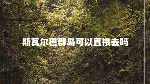 斯瓦爾巴群島可以直接去嗎