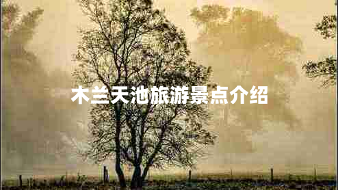 木蘭天池旅游景點(diǎn)介紹 木蘭天池旅游景點(diǎn)介紹