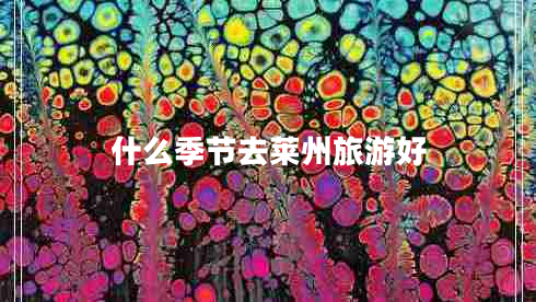 什么季節(jié)去萊州旅游好