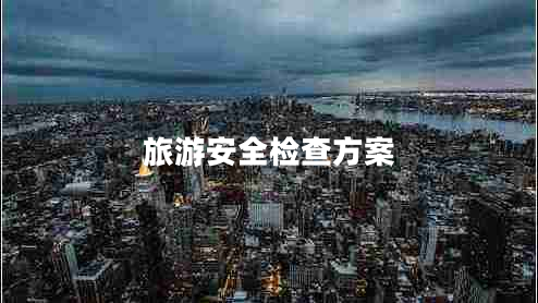 旅游安全檢查方案