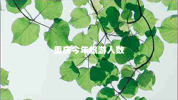重慶今年旅游人數