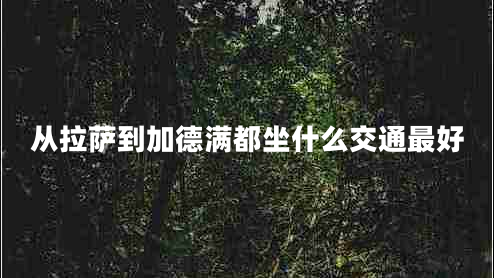 從拉薩到加德滿(mǎn)都坐什么交通最好