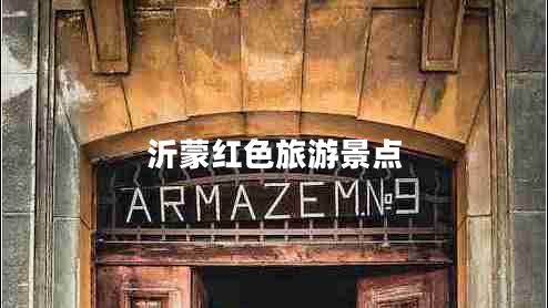 沂蒙紅色旅游景點(diǎn) 沂蒙紅色旅游景點(diǎn)