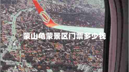 蒙山龜蒙景區(qū)門票多少錢