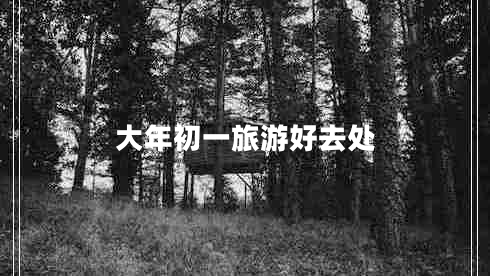 大年初一旅游好去處