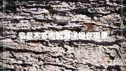 烏魯木齊市的海洋館在哪里