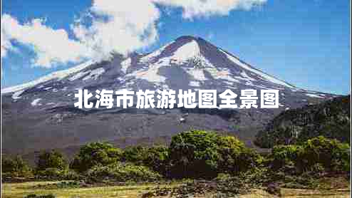 北海市旅游地圖全景圖