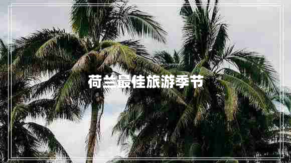 荷蘭最佳旅游季節(jié)