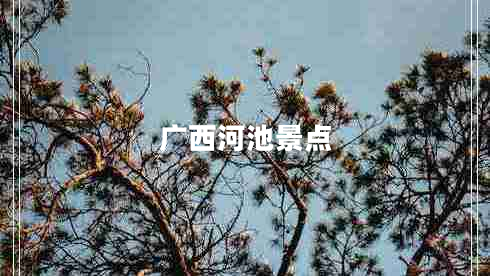廣西河池景點(diǎn)