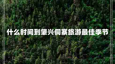 什么時間到肇興侗寨旅游最佳季節(jié)