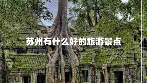 蘇州有什么好的旅游景點(diǎn)