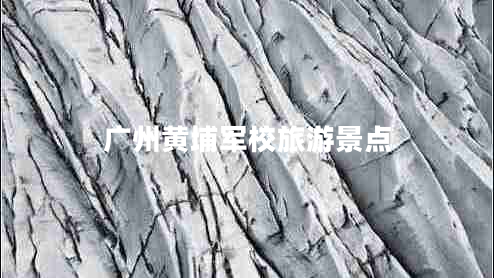 廣州黃埔軍校旅游景點(diǎn)