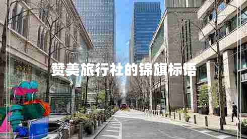 贊美旅行社的錦旗標(biāo)語(yǔ)