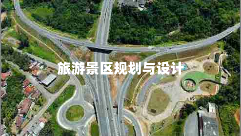 旅游景區(qū)規(guī)劃與設(shè)計